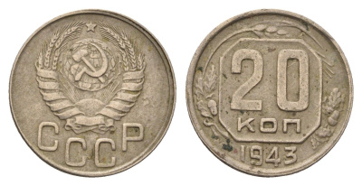 СССР 20 копеек 1943 Y 111 медно-никель 216-1247