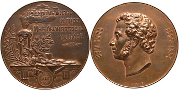 Россия медаль 1899 100-летие со дня рождения A.C. Пушкина Дьяков 1289.1 R бронза 11-243-14