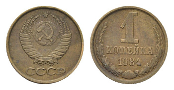 СССР 1 копейка 1984 Y 126a латунь 4684-514
