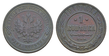 Россия 1 копейка 1910 СПБ, Николай II (1894-1917) Биткин 257 медь 4649-134