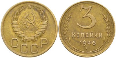 СССР 3 КОПЕЙКИ 1946 Федорин 85 KM 107 алюминиевая бронза 4448-557