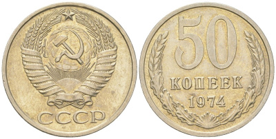 СССР 50 копеек 1974  KM 133a.2, Schon 82a медь цинк никель  UNC  4148-545