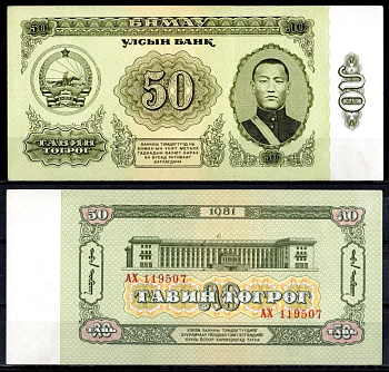 Монголия 50 тугриков 1981 Pick 47 бумага aUNC 7222-55-2-2