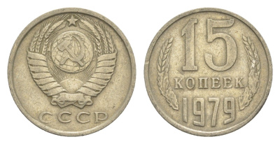 СССР 15 копеек 1979 Y 131 медь цинк никель 4651-744