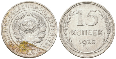 СССР 15 копеек 1925 Федорин 19, КМ 87 серебро 54-821