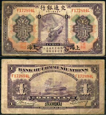Китай 1 юань 1914 банк путей сообщения Pick 116 m бумага 451-662-3