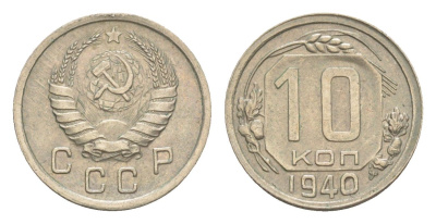 СССР 10 копеек 1940 Y 109 медно-никель 4649-149