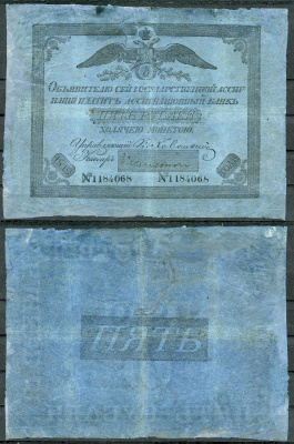 Россия 5 рублей 1819 Государственная ассигнация, управляющий Хованский Pick A17, ZG II 1.5.1 бумага 451-15-1
