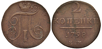 Россия 2 копейки 1798 ЕМ, Павел I (1796-1801), Гурт шнур вправо Биткин 113 медь 1103-2-32
