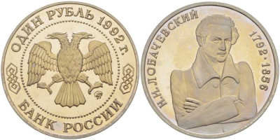 Россия 1 рубль 1992 Н.И. Лобачевский (1792-1856) KM 321 медно-никель PROOF 1076-10-15
