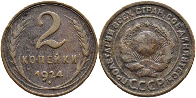 СССР 2 КОПЕЙКИ 1924 Y 77 бронза 46-1762