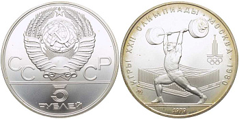 СССР 5 рублей 1979 ММД, XXII летние Олимпийские игры 1980 года в Москве, тяжелая атлетика, штанга KM 166 серебро UNC 00-00