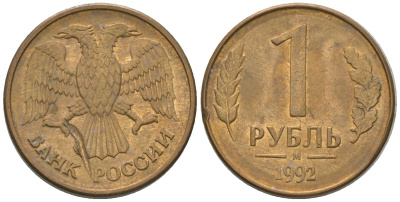 Россия 1 рубль 1992 ММД KM 311 сталь плакированная латунью 4585-334