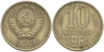 СССР 10 КОПЕЕК 1961 Федорин 125 KM 130 медь никель цинк 100-517
