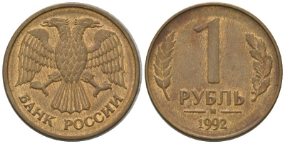 Россия 1 рубль 1992 ММД KM 311 сталь плакированная латунью 4585-635