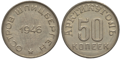 Арктикуголь, остров Шпицберген 50 копеек 1946 тираж 21840 ЭКЗ., № 1.4.1 по Фролову KM Tn4.1 никель 00-810-02