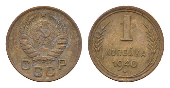 СССР 1 копейка 1940 Y 105 алюминиевая бронза 4151-1229