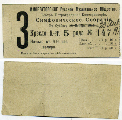 Россия Билет в симфоническое собрание театра Петроградской консерватории 23 января 1916 3 Кресло бельэтажа  бумага    436-4-1-2