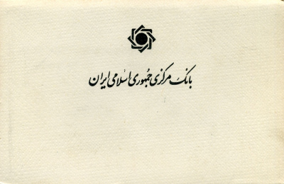 Иран набор из 5 монет 1992-1993 официальный набор, в оригинальном картонном буклете, с сертификатом KM 1263, 1258, 1259, 1260, 1261.2 UNC 1-6-2-05