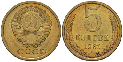 СССР 5 копеек 1981 Y 129a, Schon 78 латунь UNC 210-121