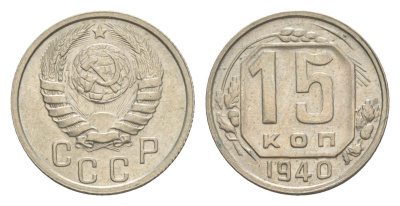 СССР 15 копеек 1940 Y 110 медно-никель 4649-159