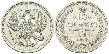 Россия 10 копеек 1914 СПБ-ВС, Николай II (1894-1917) Биткин 167 серебро 44-1152