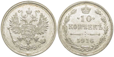 РОССИЯ 10 КОПЕЕК 1916 ВС, НИКОЛАЙ II (1895-1917), Биткин 168 KM 20а.3 серебро 1515-713