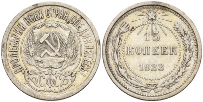 СССР 15 копеек 1923 Федорин 4 серебро 4160-631
