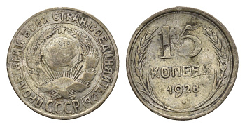 СССР 15 копеек 1928 Y 87 серебро 4684-323
