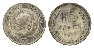 СССР 15 копеек 1928 Y 87 серебро 4684-323