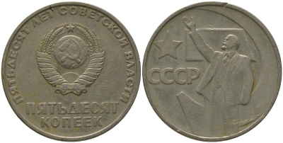 СССР 50 копеек 1967 50 лет Революции 1917 года (пятьдесят советской власти) KM 139 медь цинк никель 4566-334