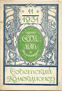 Советский Коллекционер № 11 1931 32 страницы 58-01-12-15