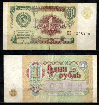 СССР 1 рубль 1991 серия БЕ Pick 237 бумага 2196-9-2-2