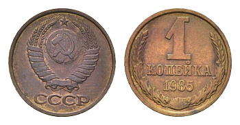 СССР 1 копейка 1985 Y 126a латунь 4684-521