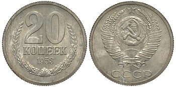 СССР 20 копеек 1953 Пробный чекан Федорин 128, степень редкости Р-2 алюминий-магний 10-017-65