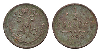 Россия 1/2 копейки 1899 СПБ, Николай II (1894-1917) Биткин 307 медь 4669-222