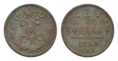 Россия 1/2 копейки 1899 СПБ, Николай II (1894-1917) Биткин 307 медь 4669-222
