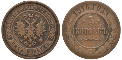 Россия 5 копеек 1916 ВС Биткин 212 R медь 00-813-25