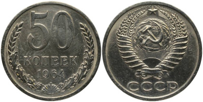 СССР 50 КОПЕЕК 1964 НАБОРНАЯ KM 133а.2, Федорин 27 медь никель цинк BUNC 181-244