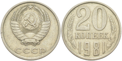 СССР 20 копеек 1981 KM 132, Федорин 141 медь цинк никель 4114-712