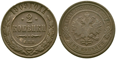 Россия 2 копейки 1909 СПБ, Николай II (1894-1917) Биткин 239 медь 4175-645