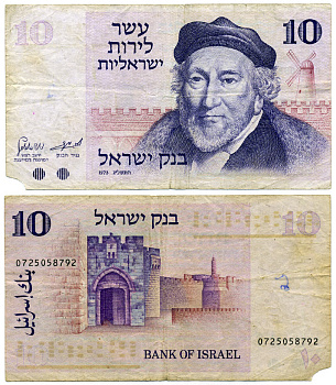 Израиль 10 лир 1973 Мозес Монтефиоре, Яффские ворота, Иерусалим Pick 39 a бумага 00-00