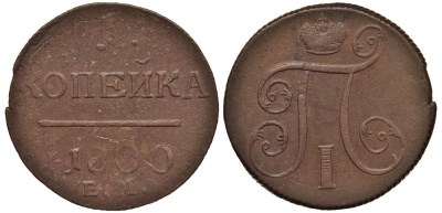 Россия 1 копейка 1800 ЕМ, Павел I (1796-1801), Екатеринбургский монетный двор Биткин 124 медь 1099-4-84