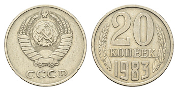 СССР 20 копеек 1983 Y 132 медь цинк никель 4684-425