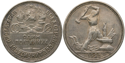 СССР 1 полтинник = 50 копеек 1925 ПЛ, цифра 5 заходит в наковальню KM 89, Федорин 21 серебро 00-00