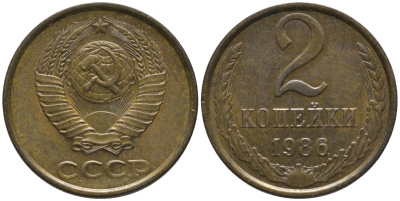 СССР 2 копейки 1986 ОСТИ параЛЛЕЛЬНЫ KM 127а, Федорин 143 латунь 188-852