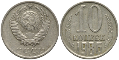 СССР 10 копеек 1986 без уступа KM 130, Федорин 164 медь никель цинк 188-623