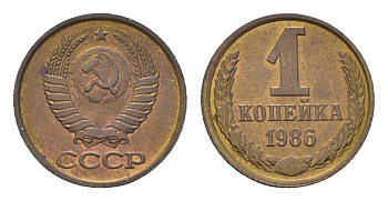 СССР 1 копейка 1986 Y 126a латунь 4684-524