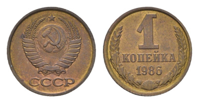 СССР 1 копейка 1986 Y 126a латунь 4684-524