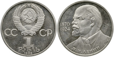 СССР 1 РУБЛЬ 1985 115 ЛЕТ СО ДНЯ РОЖДЕНИЯ В.И. ЛЕНИНА, СТАРОДЕЛ, микроцарапины KM 195.1 медно-никель PROOF 02-265-36